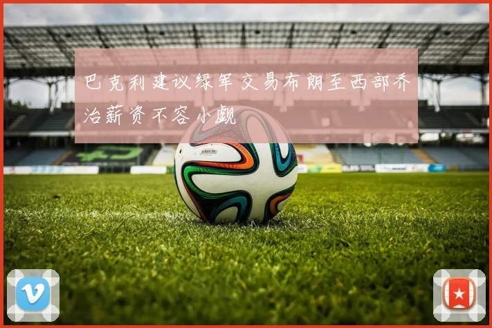 巴克利建议绿军交易布朗至西部乔治薪资不容小觑